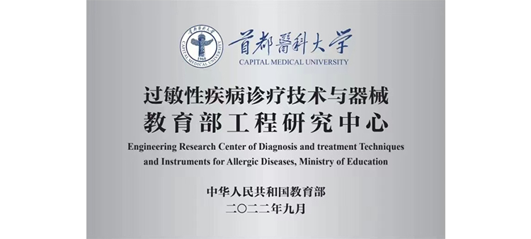 黑人和中国女人自慰黄片过敏性疾病诊疗技术与器械教育部工程研究中心获批立项